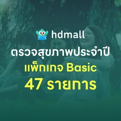 ตรวจสุขภาพ 47 รายการ โปรแกรม Basic Lab + Cancer Marker