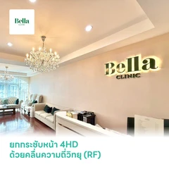 ยกกระชับหน้า 4HD ด้วยคลื่นความถี่วิทยุ (RF) 1 ครั้ง