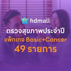 ตรวจสุขภาพ 49 รายการ โปรแกรม Basic Lab + Cancer Marker