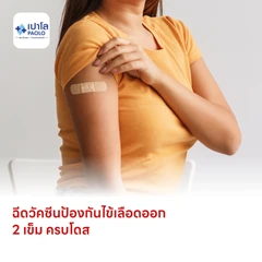 ฉีดวัคซีนป้องกันไข้เลือดออก 4 สายพันธุ์ 2 เข็ม ครบโดส (4-14 ปี)