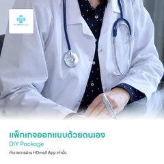 แพ็กเกจตรวจสุขภาพออกแบบด้วยตนเอง (DIY Package)