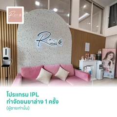 โปรแกรม IPL กำจัดขนขาล่าง 1 ครั้ง (ผู้ชายเท่านั้น)