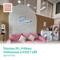 โปรแกรม IPL กำจัดขน Hollywood (vVIO) 1 ครั้ง (ผู้ชายเท่านั้น)