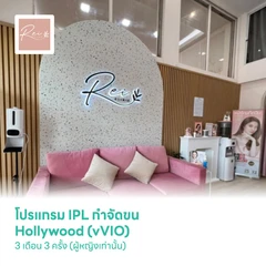โปรแกรม IPL กำจัดขน Hollywood (vVIO) 3 เดือน 3 ครั้ง (ผู้หญิงเท่านั้น)