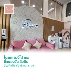 โปรแกรมจี้ไฝ กระ ขี้แมลงวัน สิวหิน ด้วยจี้ไฟฟ้า ไม่จำกัดขนาด 1 จุด
