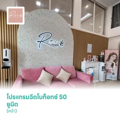 โปรแกรมฉีดโบท็อกซ์ 50 ยูนิต (หน้า)