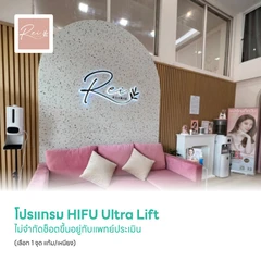 โปรแกรม HIFU Ultra Lift ไม่จำกัดช็อตขึ้นอยู่กับแพทย์ประเมิน (เลือก 1 จุด แก้ม/เหนียง)