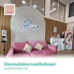 โปรแกรมฉีดรักษาแผลเป็นคีลอยด์ ขนาดไม่เกิน 8 ซม. 1 จุด