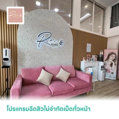 โปรแกรมฉีดสิวไม่จำกัดเม็ดทั่วหน้า