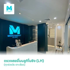 ตรวจฮอร์โมนลูทิไนซิง (LH) ฮอร์โมนกระตุ้นการตกไข่ (ทุกช่วงวัย เจาะเลือด)