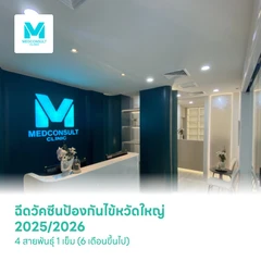 ฉีดวัคซีนป้องกันไข้หวัดใหญ่ 2026 4 สายพันธุ์ 1 เข็ม (6 เดือนขึ้นไป)