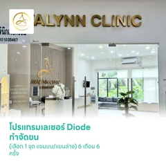 โปรแกรมเลเซอร์ Diode กำจัดขน (เลือก 1 จุด แขนบน/แขนล่าง) 6 เดือน 6 ครั้ง