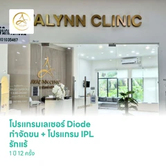 โปรแกรมเลเซอร์ Diode กำจัดขนรักแร้ + โปรแกรม IPL รักแร้กระจ่างใส 1 ปี 12 ครั้ง