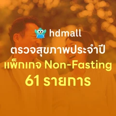 ตรวจสุขภาพยามบ่าย 61 รายการ (Non-Fasting) สำหรับผู้ชายอายุ 15 ปีขึ้นไป
