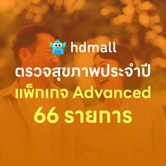 ตรวจสุขภาพ 66 รายการ โปรแกรม Advance สำหรับผู้หญิงอายุ 35 ปีขึ้นไป
