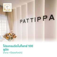 โปรแกรมฉีดโบท็อกซ์ 100 ยูนิต (กราม + ริ้วรอยทั่วหน้า)