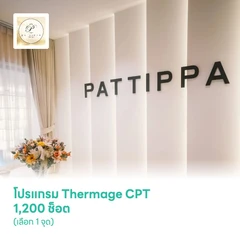 โปรแกรม Thermage CPT 1,200 ช็อต (เลือก 1 จุด)