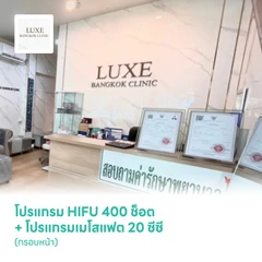 โปรแกรม HIFU Ultraformer lll 400 ช็อต (กรอบหน้า) + โปรแกรมเมโสแฟต 20 ซีซี (กรอบหน้า)
