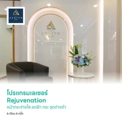 โปรแกรมเลเซอร์ Rejuvenation หน้ากระจ่างใส ลดฝ้า กระ จุดด่างดำ 6 เดือน 6 ครั้ง