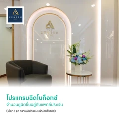 โปรแกรมฉีดโบท็อกซ์ จำนวนยูนิตขึ้นอยู่กับแพทย์ประเมิน (เลือก 1 จุด กราม/ลิฟกรอบหน้า/ลดริ้วรอย)