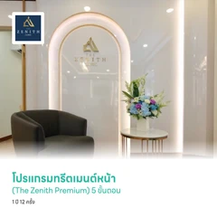 โปรแกรมทรีตเมนต์หน้า (The Zenith Premium) 5 ขั้นตอน 1 ปี 12 ครั้ง (สูตรเฉพาะของคลินิก)