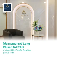 โปรแกรมเลเซอร์ Long Plused Nd:YAG กำจัดขน Bikini (v) หรือ Brazilian (vVIO) 1 ครั้ง