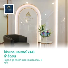โปรแกรมเลเซอร์ YAG กำจัดขน (เลือก 1 จุด รักแร้/หนวด/เครา) 6 เดือน 8 ครั้ง