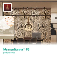 โปรแกรมฟิลเลอร์ 1 ซีซี (เปลือกตาบน)