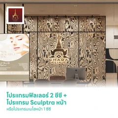 โปรแกรมฟิลเลอร์ 2 ซีซี (หน้าแก้ม) + โปรแกรม Sculptra หน้า 1 ขวด (10 ซีซี) หรือโปรแกรมเมโสหน้า 1 ซีซี กระตุ้นการสร้างคอลลาเจน