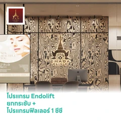 โปรแกรม Endolift ยกกระชับ (เลือก 1 จุด เหนียง/กรอบหน้าล่าง/คาง) + โปรแกรมฟิลเลอร์ 1 ซีซี (เลือก 1 จุด คาง/กรอบหน้า)