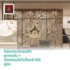 โปรแกรม Endolift ยกกระชับ (เลือก 1 จุด เหนียง/กรอบหน้าล่าง/คาง) + โปรแกรมฉีดโบท็อกซ์ 100 ยูนิต (เลือก 1 จุด กราม/กรอบหน้า)
