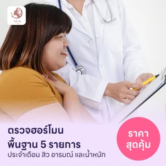 ตรวจฮอร์โมนพื้นฐาน 5 รายการ