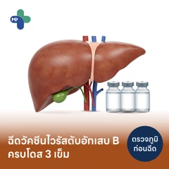 โปรแกรมฉีดวัคซีนป้องกันไวรัสตับอักเสบ HBV 3 เข็ม