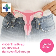ตรวจมะเร็งปากมดลูก ThinPrep และตรวจหาเชื้อ HPV DNA