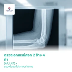 ตรวจเอกซเรย์คัดกรองเอ็นข้อศอกอักเสบ (Golfer's Elbow) 2 ข้าง 4 ท่า (AP, LAT) + ตรวจวัดองค์ประกอบร่างกาย (Inbody Composition)