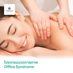 โปรแกรมนวดบรรเทาอาการ Office Syndrome