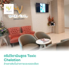 ดริปวิตามินสูตร Toxic Chelation ล้างสารพิษในร่างกายและหลอดเลือด