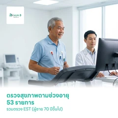 ตรวจสุขภาพตามช่วงอายุ 53 รายการ รวมตรวจ EST (ผู้ชาย 70 ปีขึ้นไป)