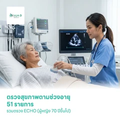 ตรวจสุขภาพตามช่วงอายุ 51 รายการ รวมตรวจ ECHO (ผู้หญิง 70 ปีขึ้นไป)