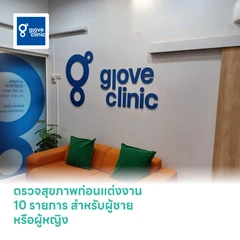 ตรวจสุขภาพก่อนแต่งงาน 10 รายการ สำหรับผู้ชายหรือผู้หญิง