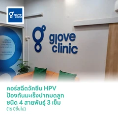 คอร์สฉีดวัคซีน HPV ป้องกันมะเร็งปากมดลูก ชนิด 4 สายพันธุ์ 3 เข็ม (16 ปีขึ้นไป)