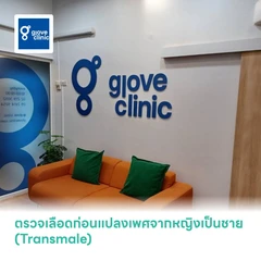 ตรวจเลือดก่อนแปลงเพศจากหญิงเป็นชาย (Transmale)