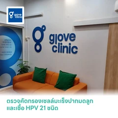 ตรวจคัดกรองเซลล์มะเร็งปากมดลูกและเชื้อ HPV 21 ชนิด