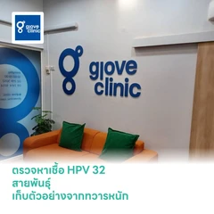 ตรวจหาเชื้อ HPV 32 สายพันธุ์ เก็บตัวอย่างจากทวารหนัก