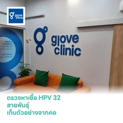 ตรวจหาเชื้อ HPV 32 สายพันธุ์ เก็บตัวอย่างจากคอ
