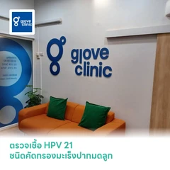ตรวจเชื้อ HPV 21 ชนิดคัดกรองมะเร็งปากมดลูก