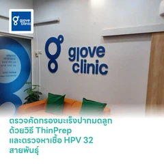 ตรวจคัดกรองมะเร็งปากมดลูก ด้วยวิธี ThinPrep และตรวจหาเชื้อ HPV 32 สายพันธุ์