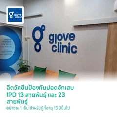ฉีดวัคซีนป้องกันปอดอักเสบ IPD 13 สายพันธุ์ และ 23 สายพันธุ์ อย่างละ 1 เข็ม สำหรับผู้ที่อายุ 15 ปีขึ้นไป
