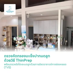 ตรวจคัดกรองมะเร็งปากมดลูก ด้วยวิธี ThinPrep พร้อมตรวจรังไข่และมดลูกด้วยการอัลตราซาวด์ทางช่องคลอด (TVS)