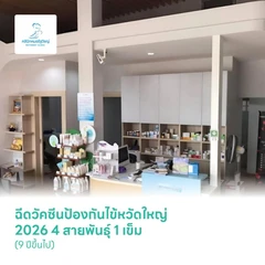ฉีดวัคซีนป้องกันไข้หวัดใหญ่ 2026 4 สายพันธุ์ 1 เข็ม (9 ปีขึ้นไป)